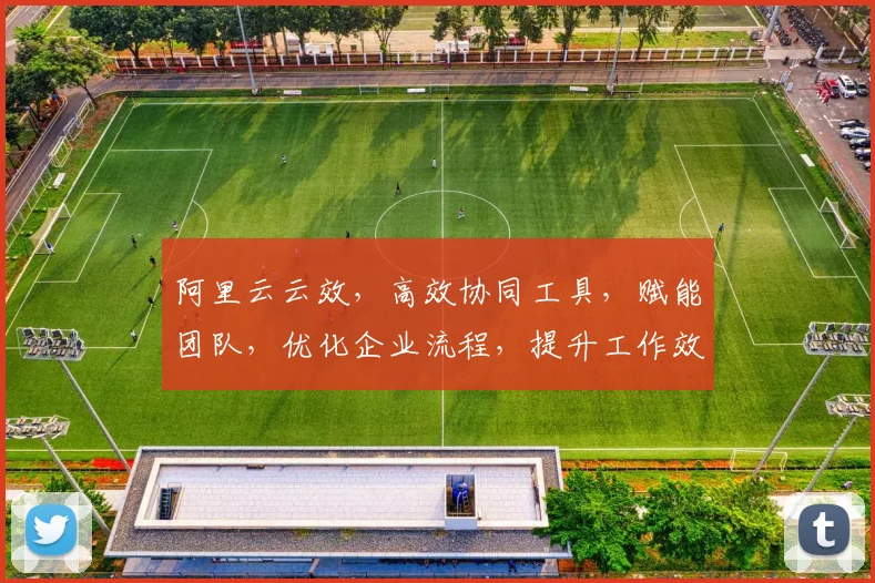 阿里云云效，高效协同工具，赋能团队，优化企业流程，提升工作效率三步走