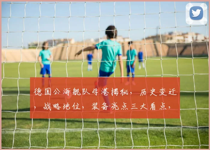 德国公海舰队母港揭秘，历史变迁，战略地位，装备亮点三大看点，不容错过