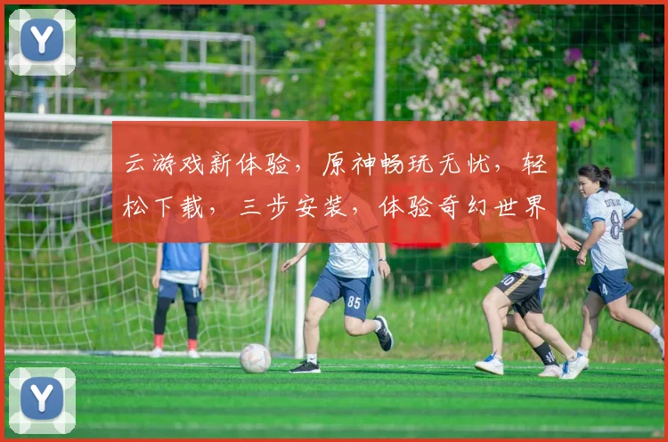 云游戏新体验，原神畅玩无忧，轻松下载，三步安装，体验奇幻世界，一触即达
