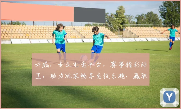 必威，专业电竞平台，赛事精彩纷呈，助力玩家畅享竞技乐趣，赢取丰厚奖励