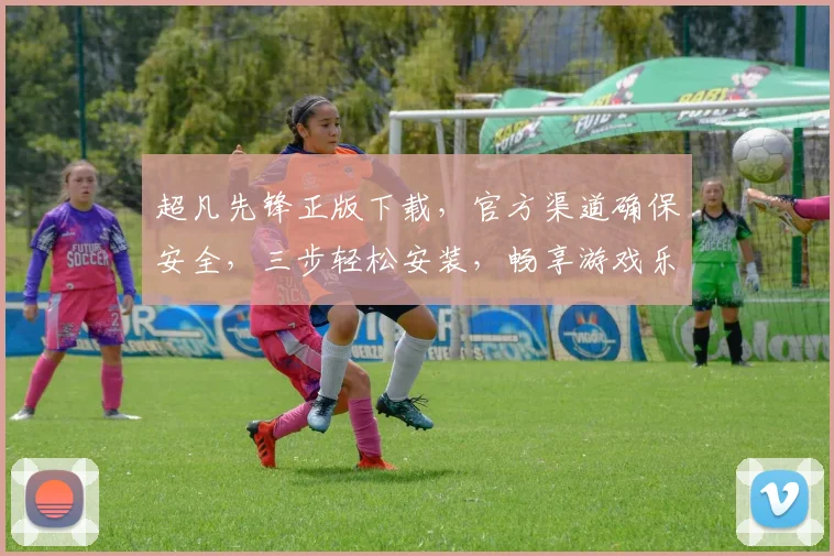 超凡先锋正版下载，官方渠道确保安全，三步轻松安装，畅享游戏乐趣，不容错过
