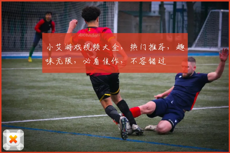 小艾游戏视频大全，热门推荐，趣味无限，必看佳作，不容错过