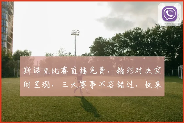 斯诺克比赛直播免费，精彩对决实时呈现，三大赛事不容错过，快来围观