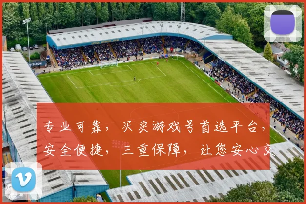 专业可靠，买卖游戏号首选平台，安全便捷，三重保障，让您安心交易，