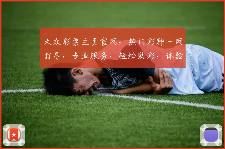 大众彩票主页官网，热门彩种一网打尽，专业服务，轻松购彩，体验非凡