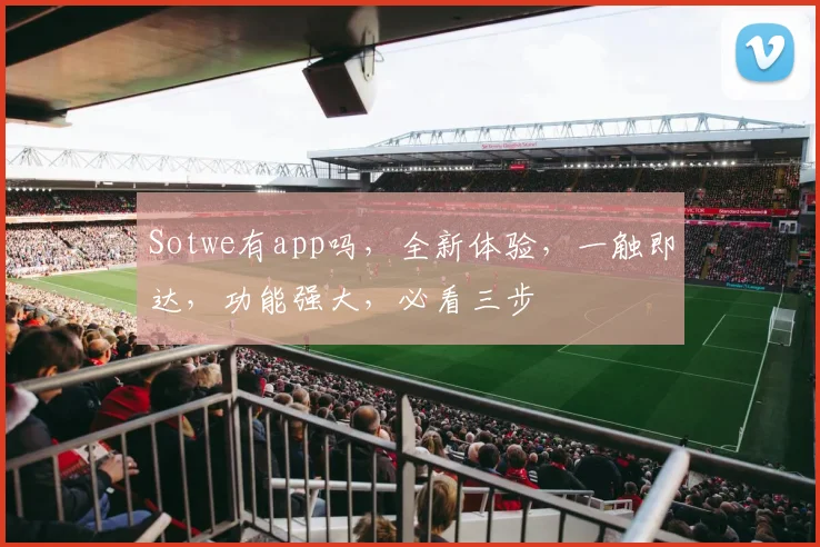 Sotwe有app吗，全新体验，一触即达，功能强大，必看三步