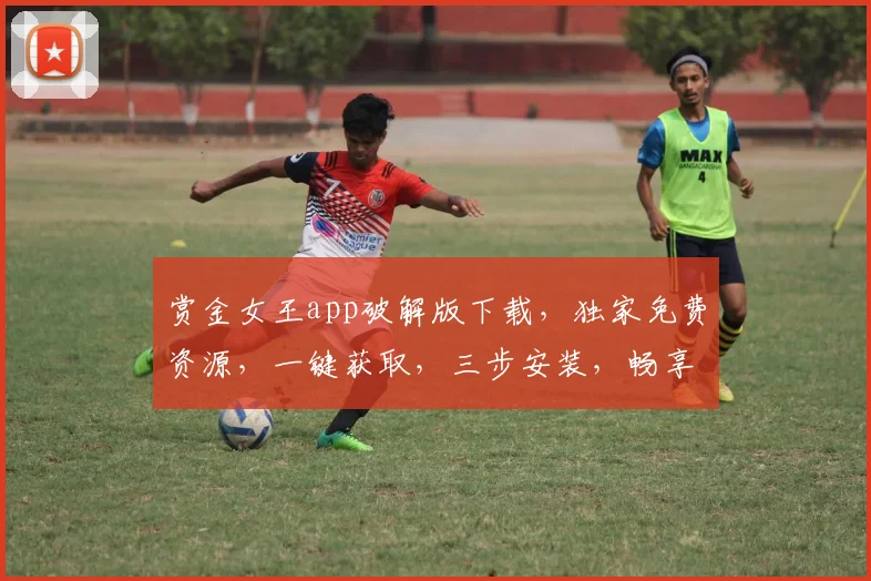 赏金女王app破解版下载，独家免费资源，一键获取，三步安装，畅享游戏乐趣