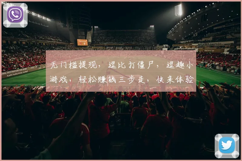 无门槛提现，逗比打僵尸，逗趣小游戏，轻松赚钱三步走，快来体验