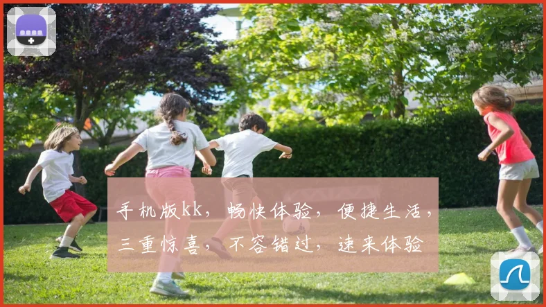 手机版kk，畅快体验，便捷生活，三重惊喜，不容错过，速来体验