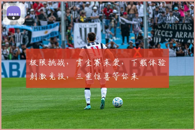 极限挑战，赏金赛来袭，下载体验刺激竞技，三重惊喜等你来