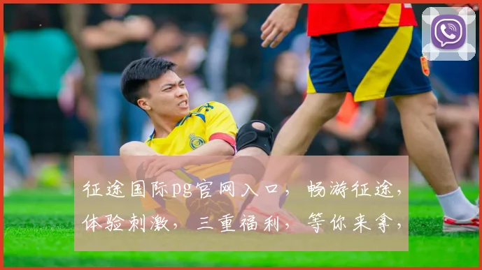征途国际pg官网入口，畅游征途，体验刺激，三重福利，等你来拿，不容错过