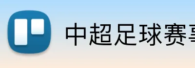 中超足球赛事投注推荐 Logo